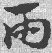 两,宋克 ,書法字典